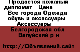 Продается кожаный дипломат › Цена ­ 2 500 - Все города Одежда, обувь и аксессуары » Аксессуары   . Белгородская обл.,Валуйский р-н